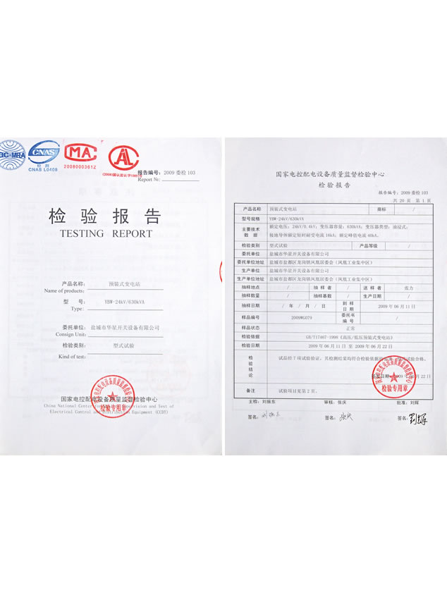 預裝式變電站檢驗報告